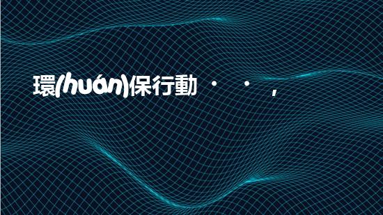 環(huán)保行動，守護天鵝湖